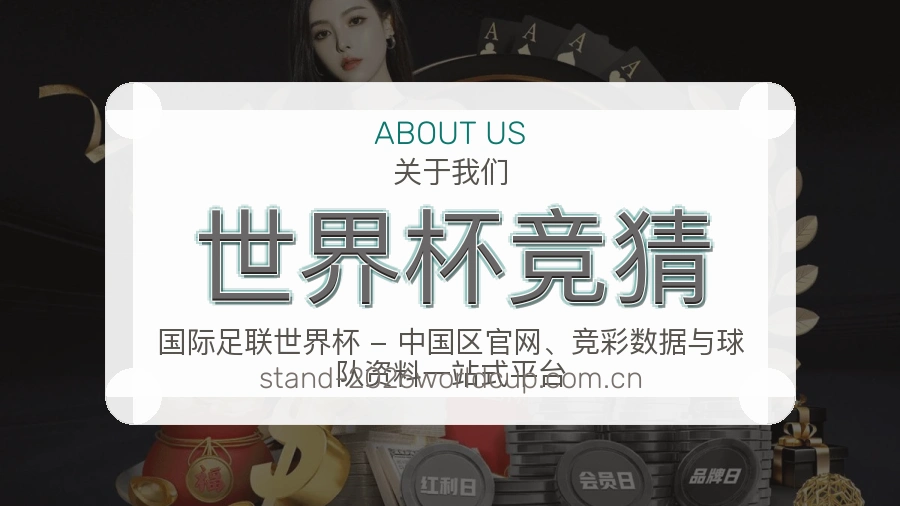 世界杯竞猜服务与体验