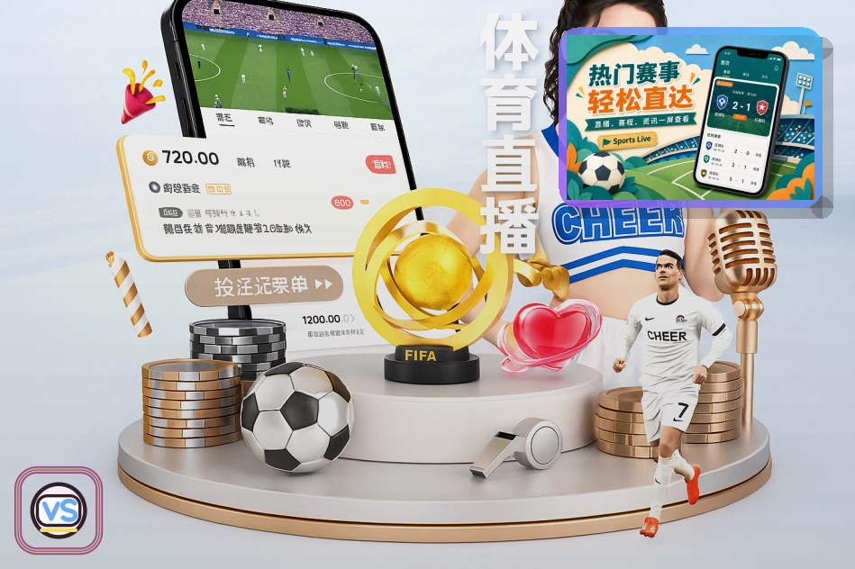 世界杯竞猜识别仿冒页面和可疑跳转：账号退出前先看清页面