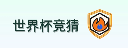 世界杯竞猜 Logo